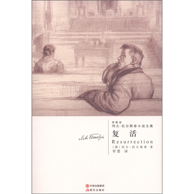 《复活》([俄罗斯]列夫·托尔斯泰)【摘要 书评 试读】- 京东图书