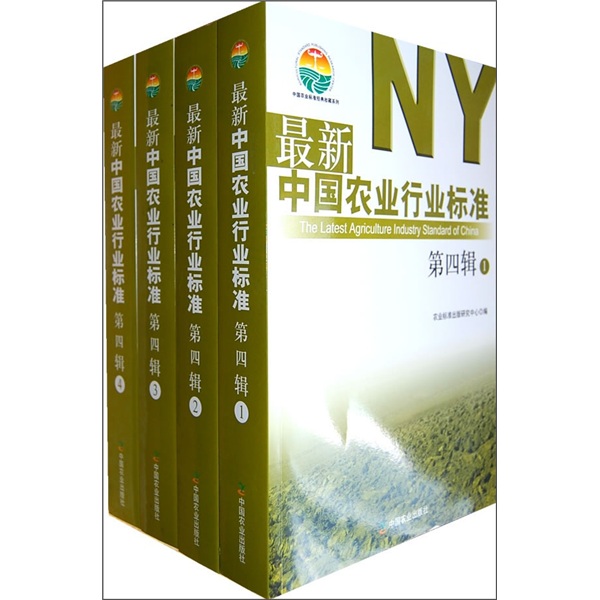 经济 行业经济 中国农业出版社 最新中国农业行业标准(第4辑)(套装共4