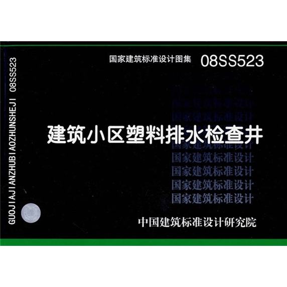 08ss523建筑小区塑料排水检查井