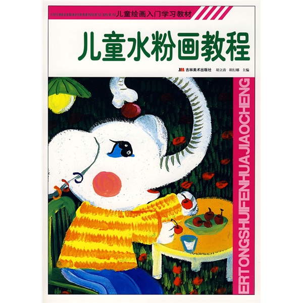 儿童绘画入门学习教材:儿童水粉画教程