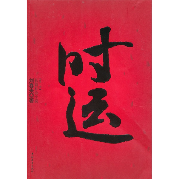长篇社会小说(第1季):时运