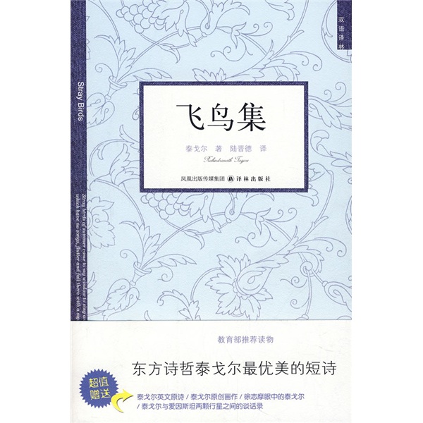 《双语译林:飞鸟集》([印]泰戈尔(tagore,r.