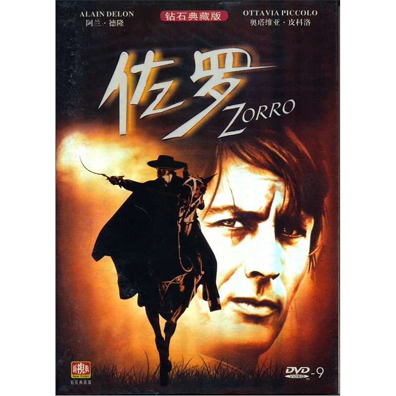 佐罗钻石典藏版(dvd9)