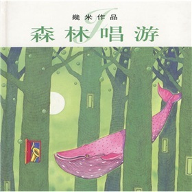 几米漫画作品:森林唱游