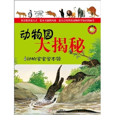 动物园大揭秘:动物宝宝学本领