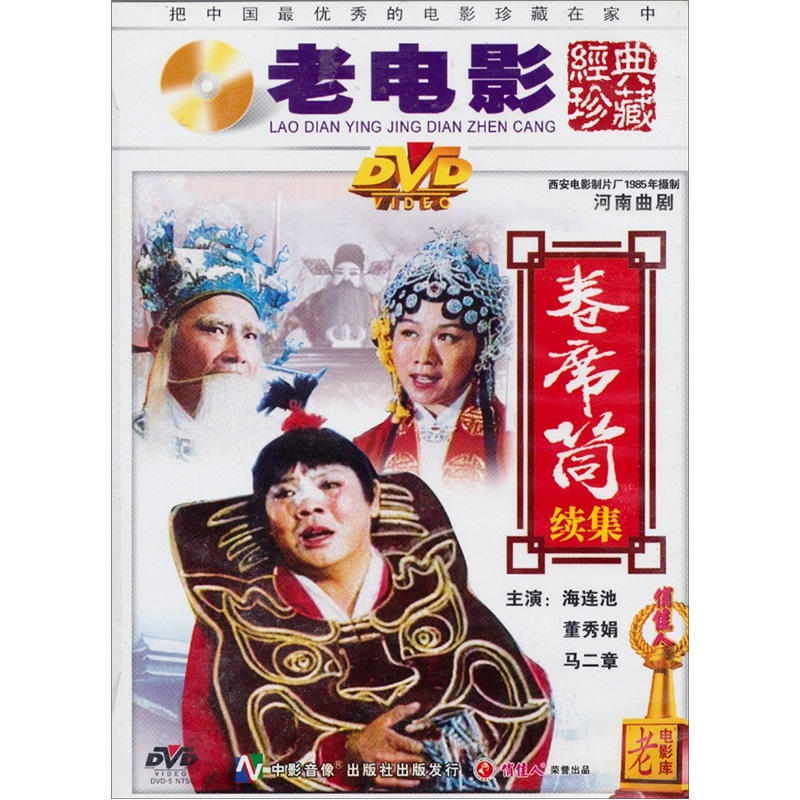 卷席筒(续集 曲剧 dvd)