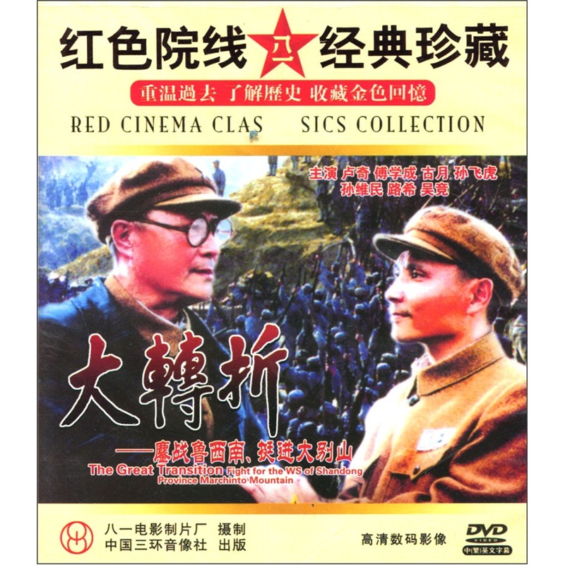 大转折:鏖战鲁西南,挺进大别山(2dvd)