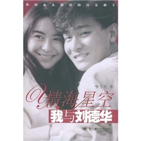 情海星空:我与刘德华