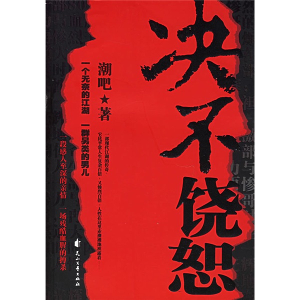 决不饶恕