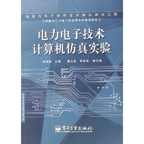 新编电气与电子信息类本科规划教材:电力电子技术计算机仿真实验