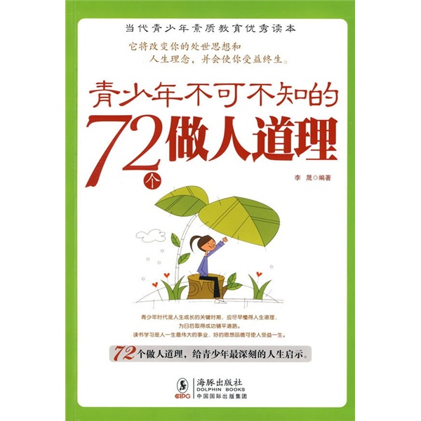 青少年不可不知的72个做人道理