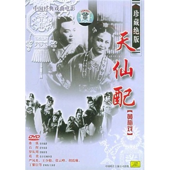 黄梅戏天仙配dvd