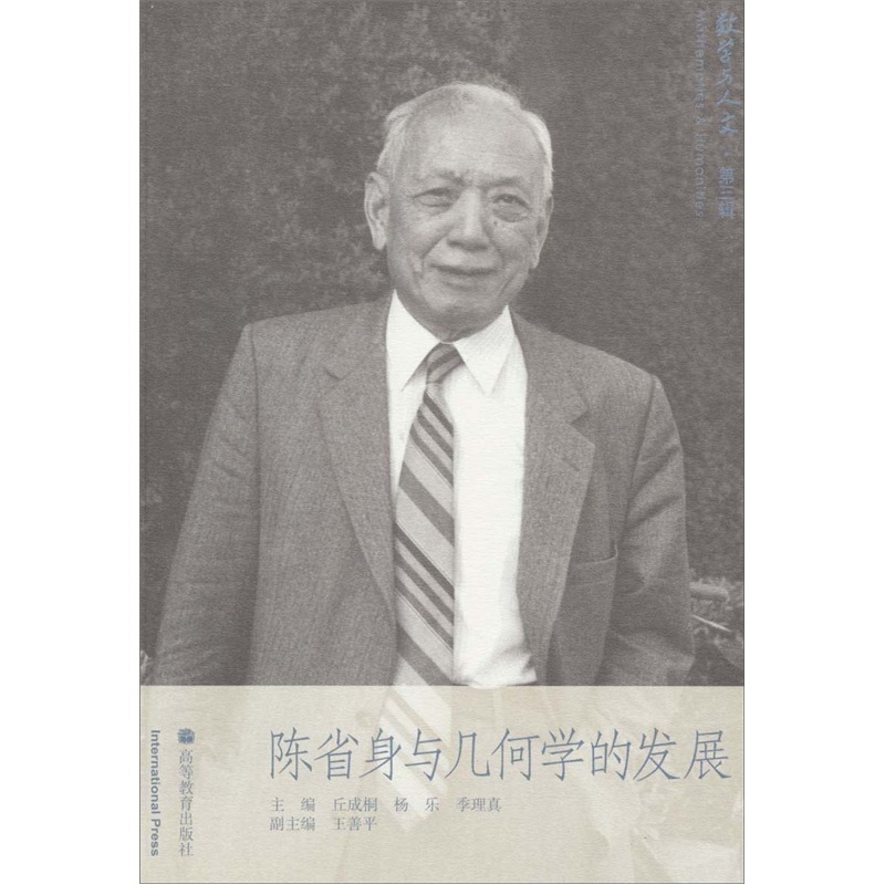 数学与人文 第3辑:陈省身与几何学的发展