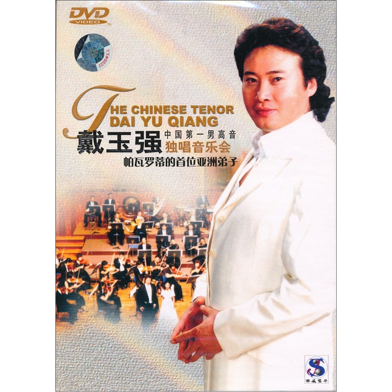 戴玉强:独唱音乐会(dvd)