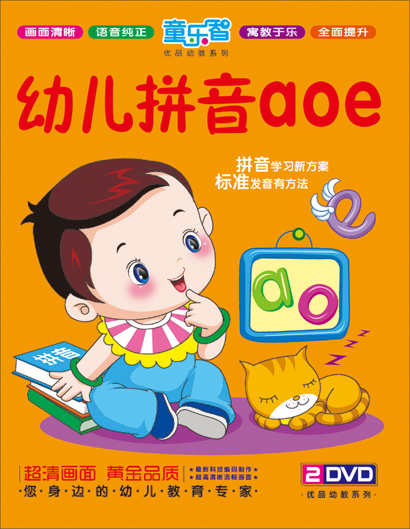 幼儿拼音aoe(2dvd)