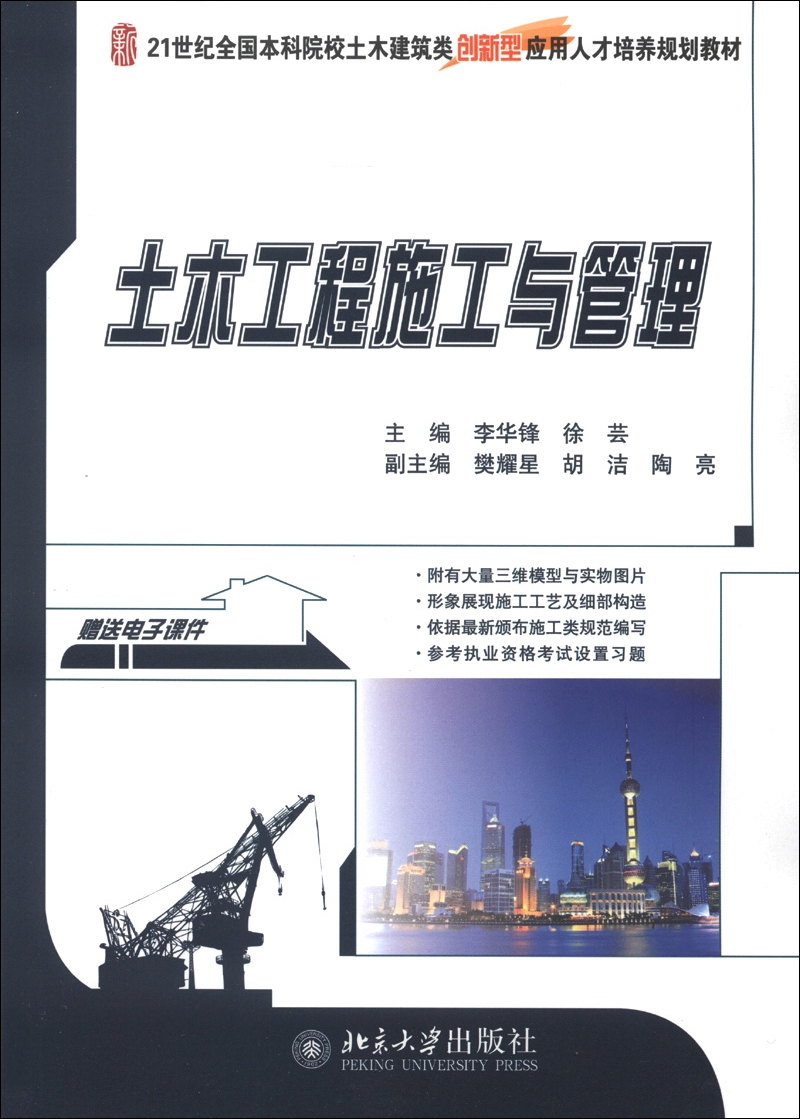 本科院校土木建筑类创新型应用人才培养规划教材:土木工程施工与管理