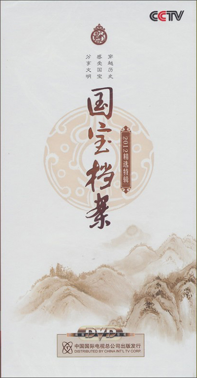 2012精选特辑国宝档案6dvd