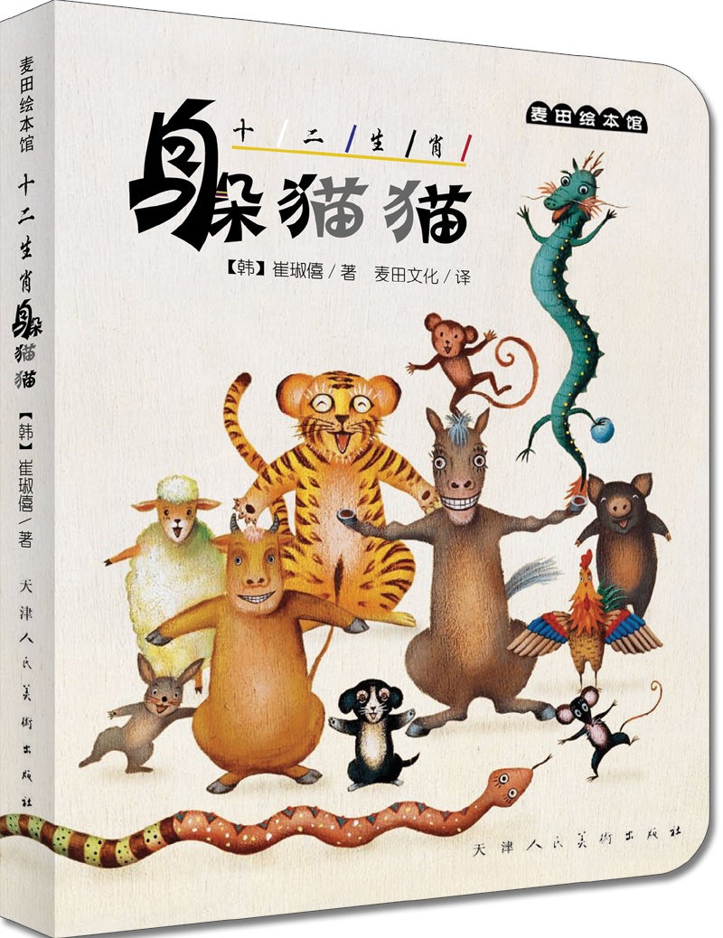 麦田绘本馆:十二生肖躲猫猫
