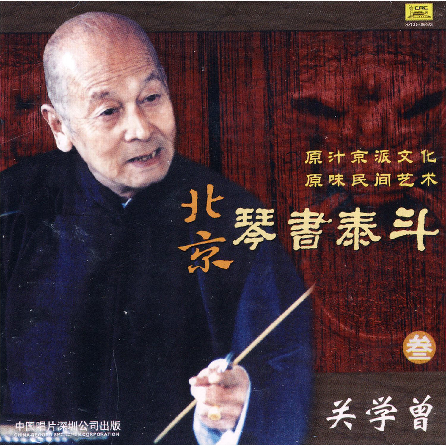 北京琴书关学曾3(cd)