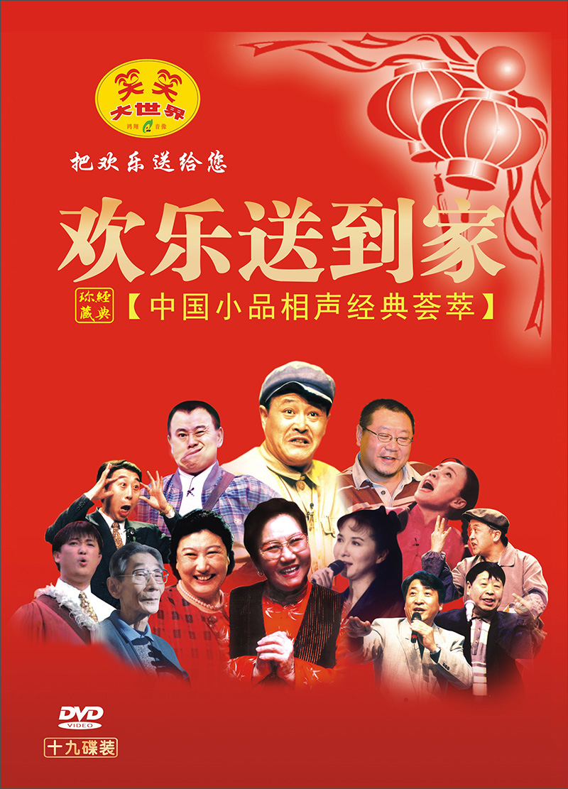 欢乐送到家(19dvd) - 戏剧/综艺 - 影视 - 京东jd.com