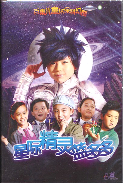 星际精灵蓝多多(第1季(20dvd)