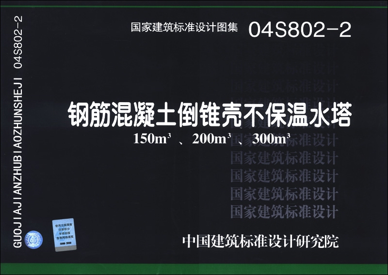 国家建筑标准设计图集(04s802-2):钢筋混凝土倒锥壳不保温水塔(150