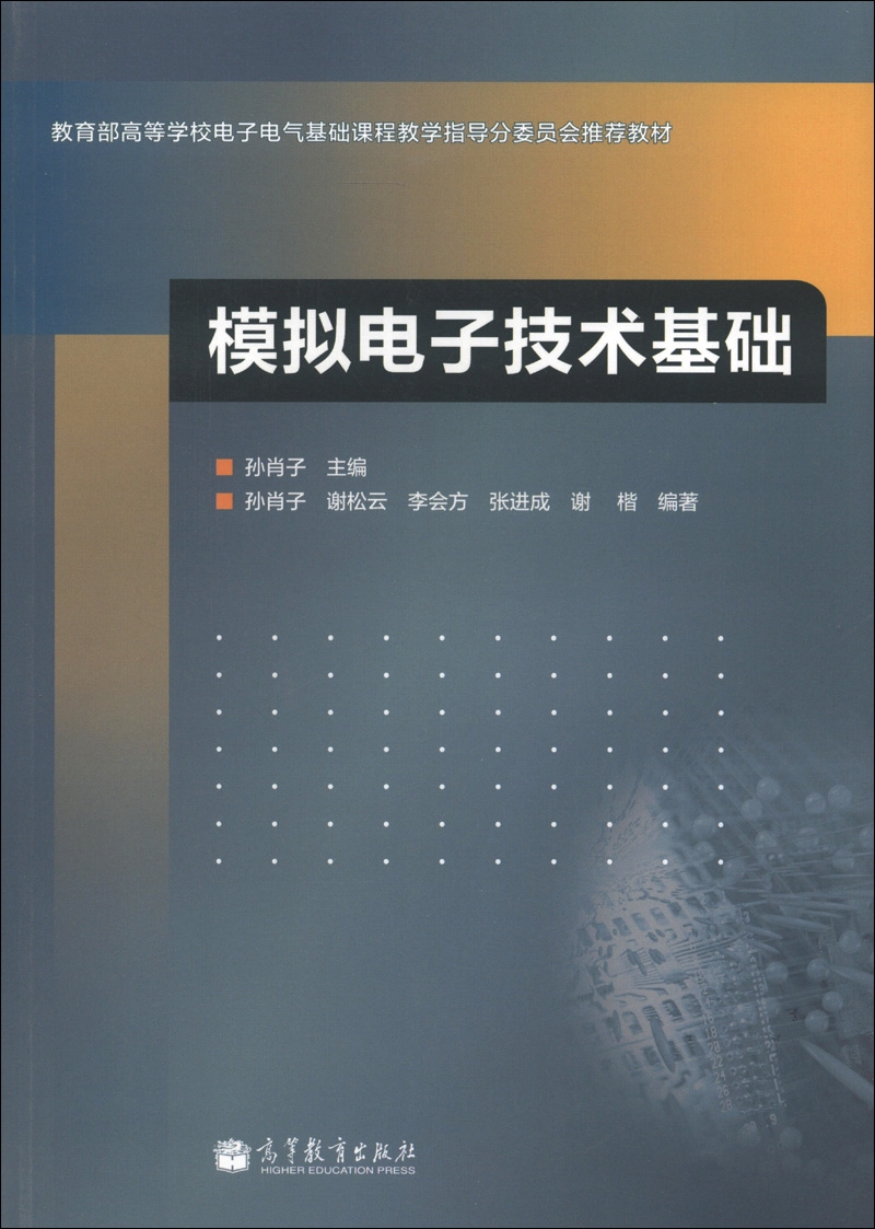 模拟电子技术基础(02)