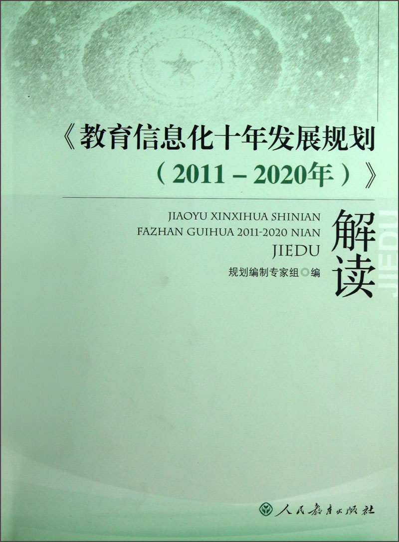 《教育信息化十年发展规划(2011-2020年(正版全文》