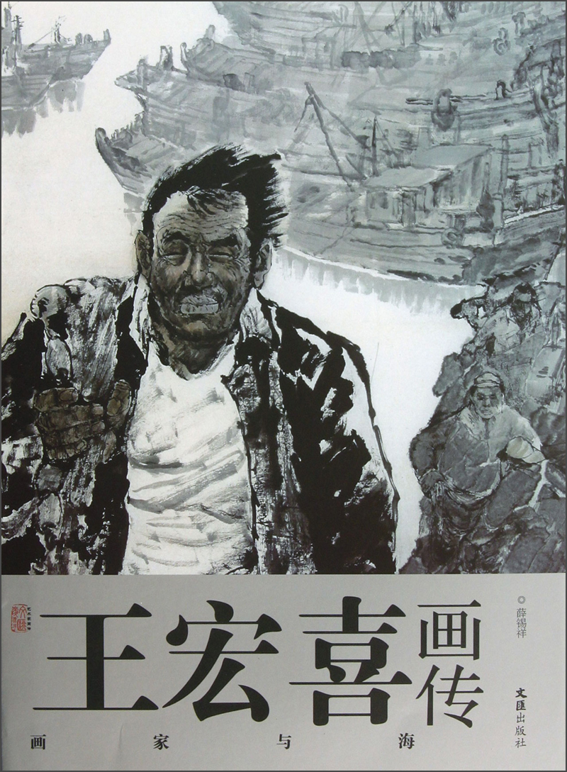 艺术家画传·王宏喜画传:画家与海