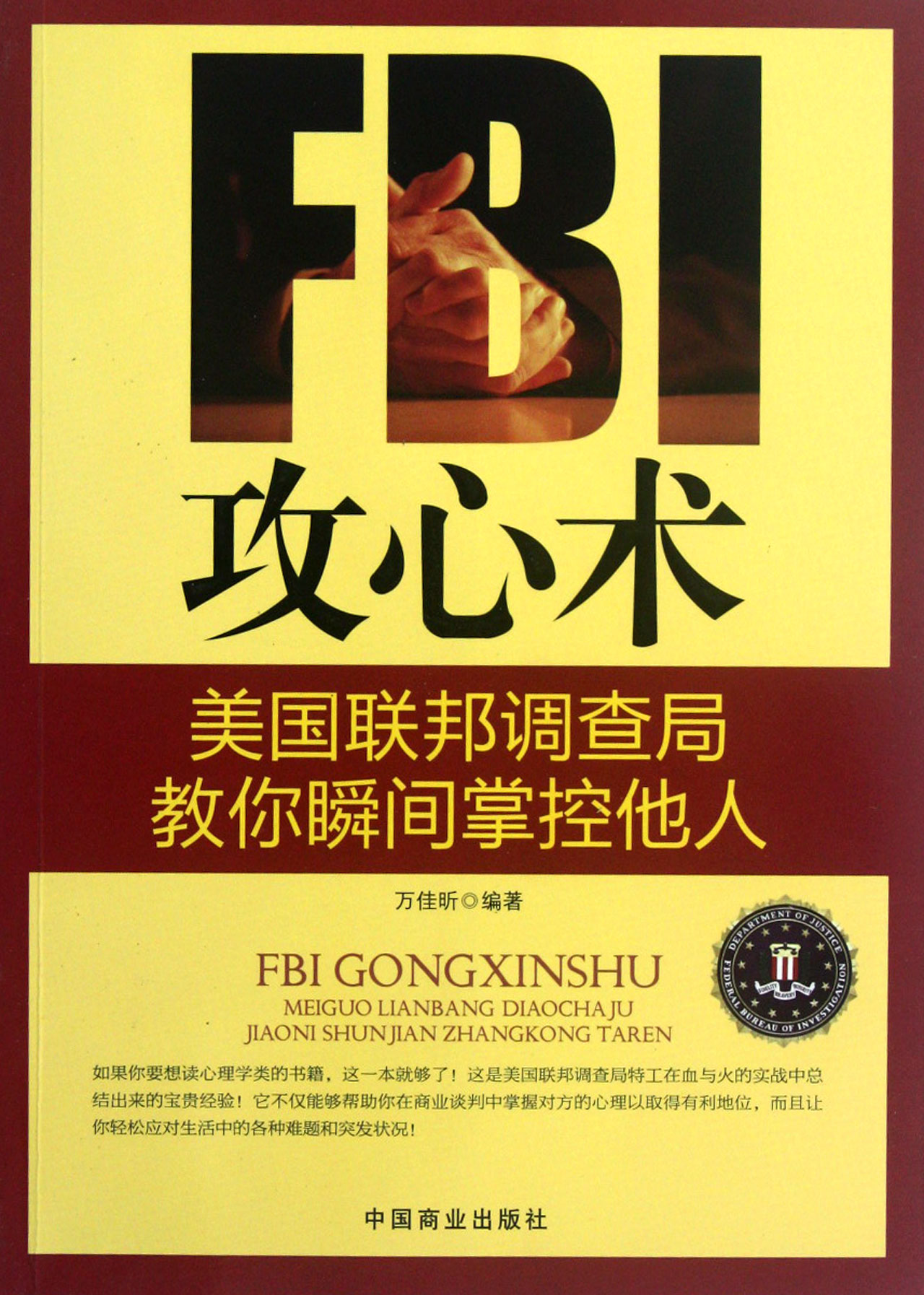 fbi攻心术-美国联邦调查局教你瞬间掌控他人