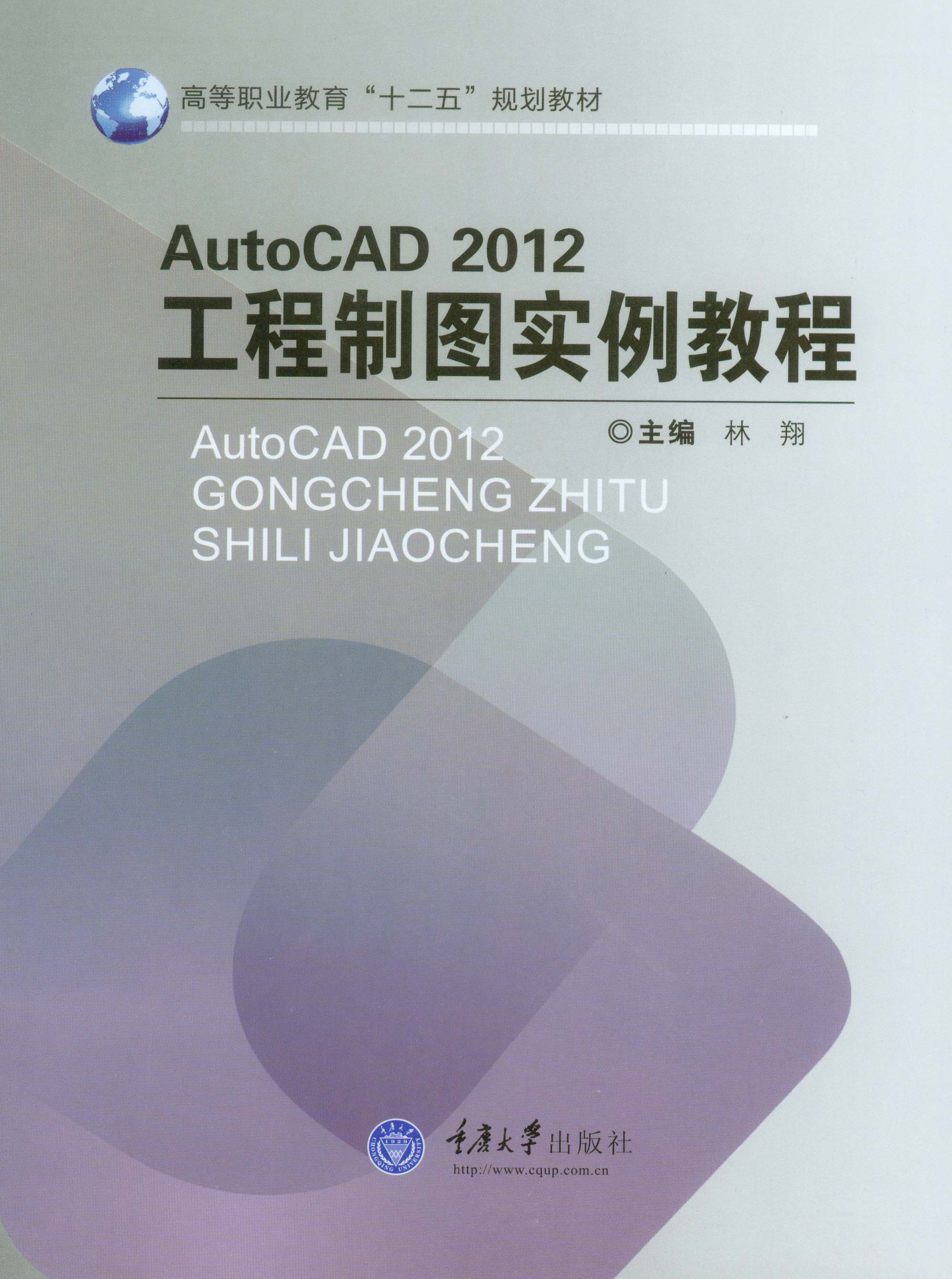 auto cad2012工程制图实例教程