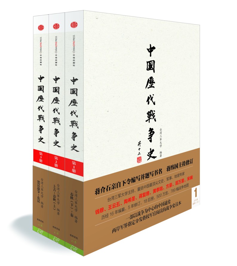 中国历代战争史:第1辑(套装1-3册)