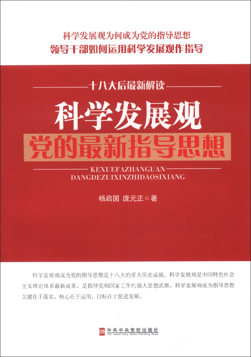 中国共产党 中共中央党校出版社 科学发展观党的最新指导思想