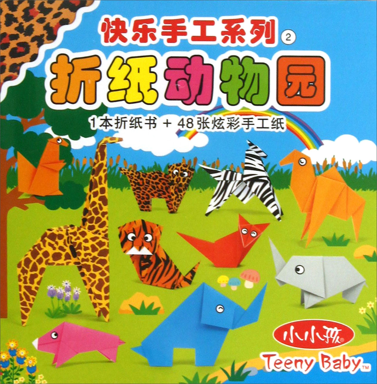 快乐手工系列(2):折纸动物园