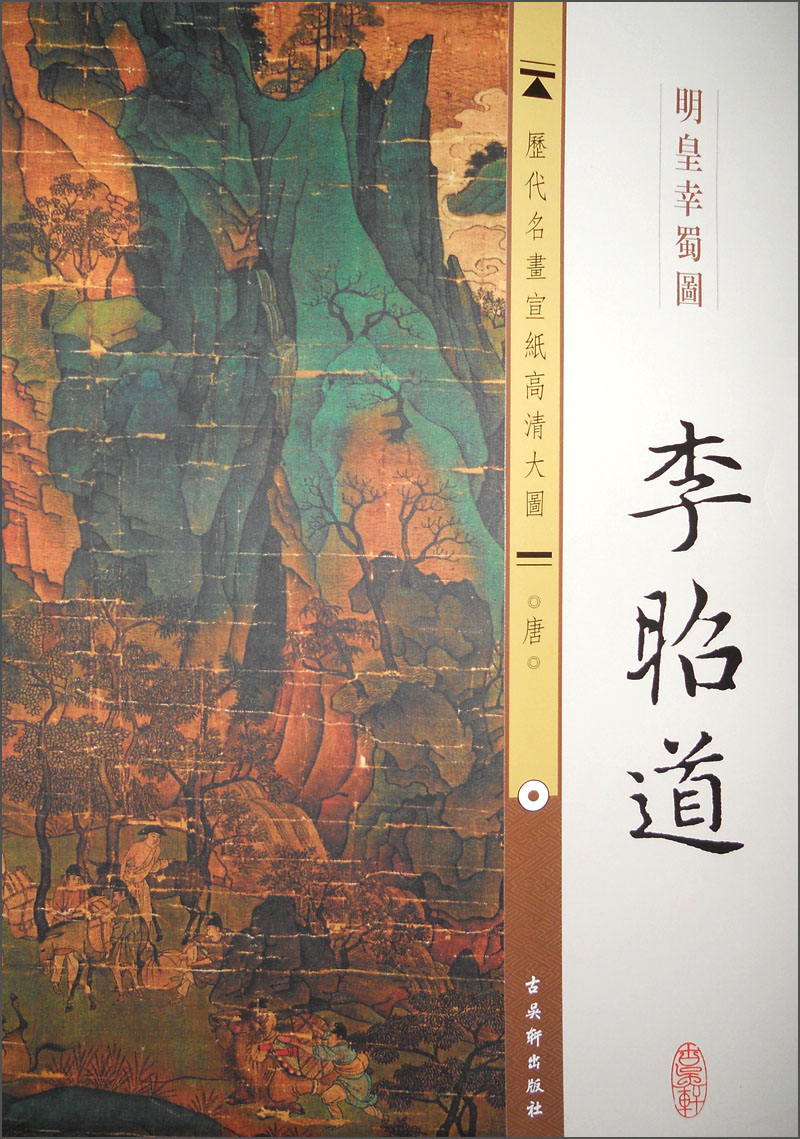 历代名画宣纸高清大图(唐)·李昭道:明皇幸蜀图