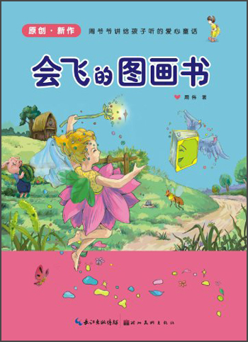 《爱心童话美绘本:会飞的图画书》(周伟)【摘要 书评