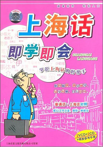 上海话即学即会(2vcd 2cd 书)