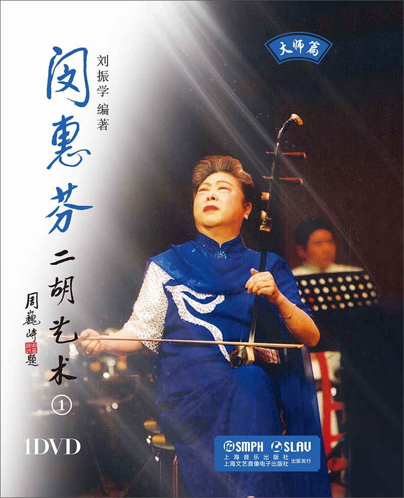 闵惠芬:二胡艺术(1(dvd)