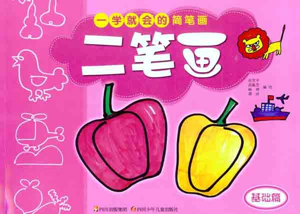 一学就会的简笔画 二笔画(基础篇)