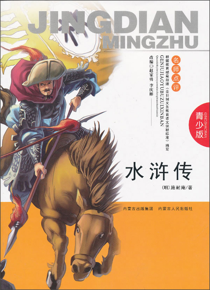 水浒传(青少版)
