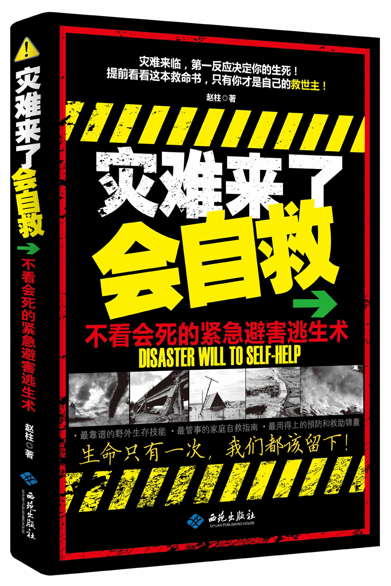 灾难来了会自救:不看会死的紧急避害逃生术