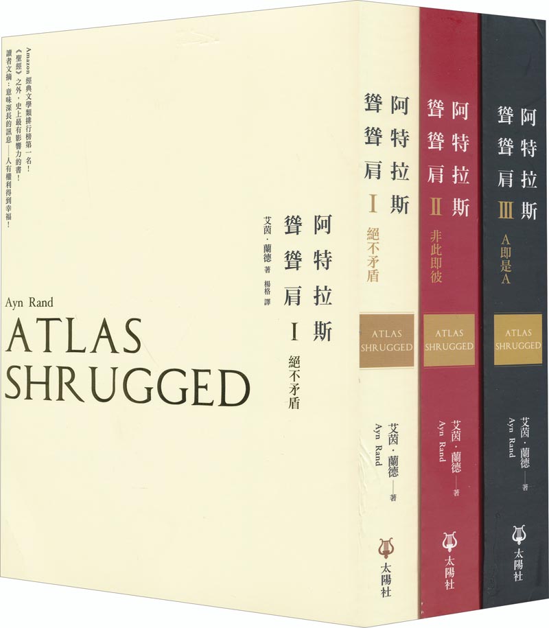 阿特拉斯耸耸肩55周年经典纪念版(套装共三册)