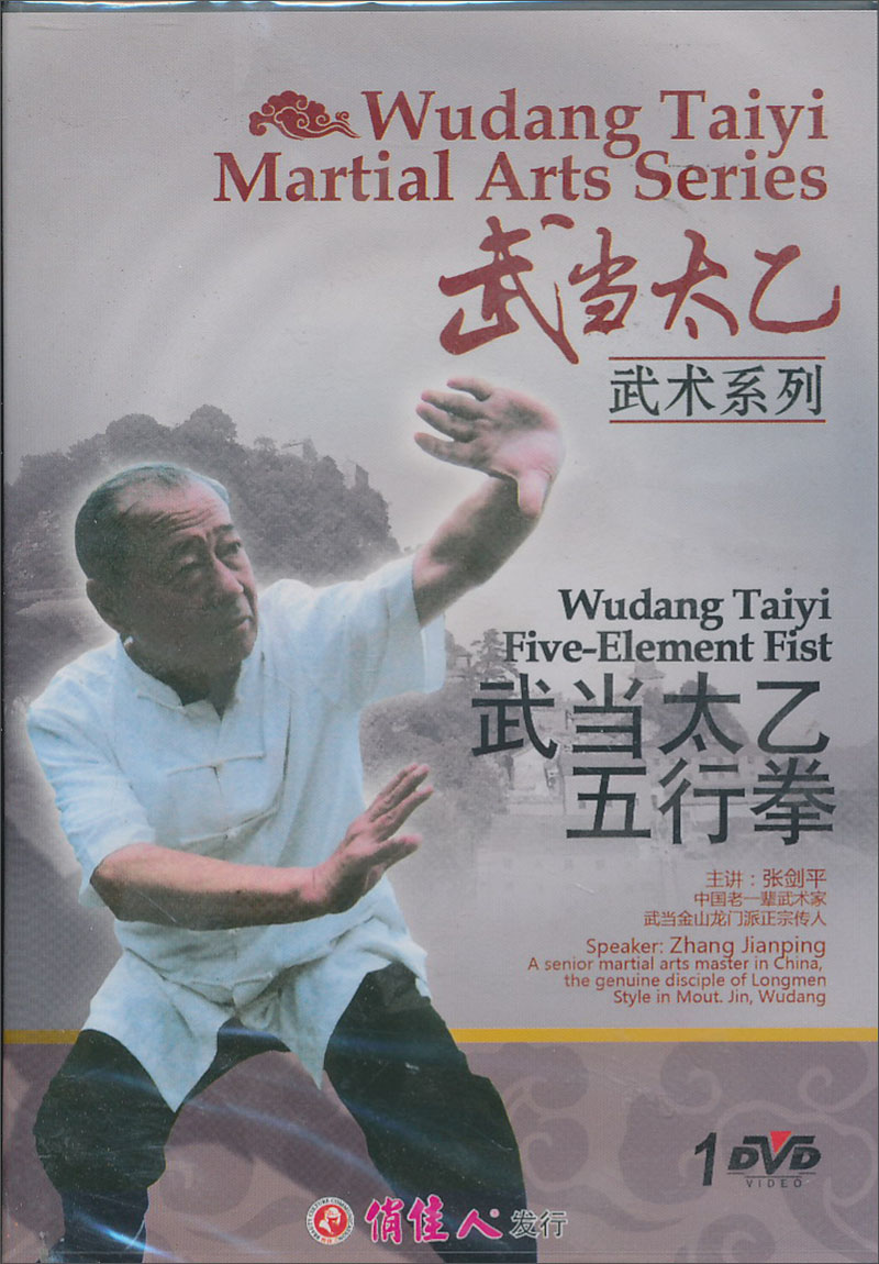 张剑平:武当太乙五行拳(dvd)