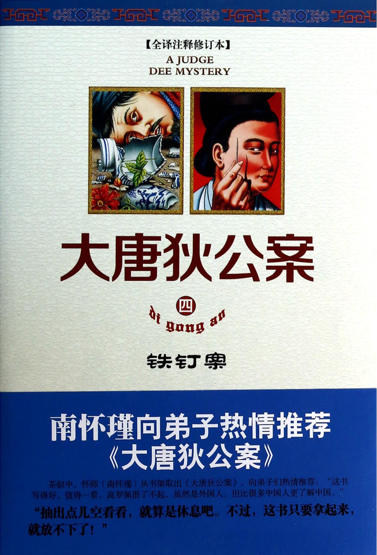 《大唐狄公案(4铁钉案全译注释修订本(荷兰)高罗佩,译者:陈来元