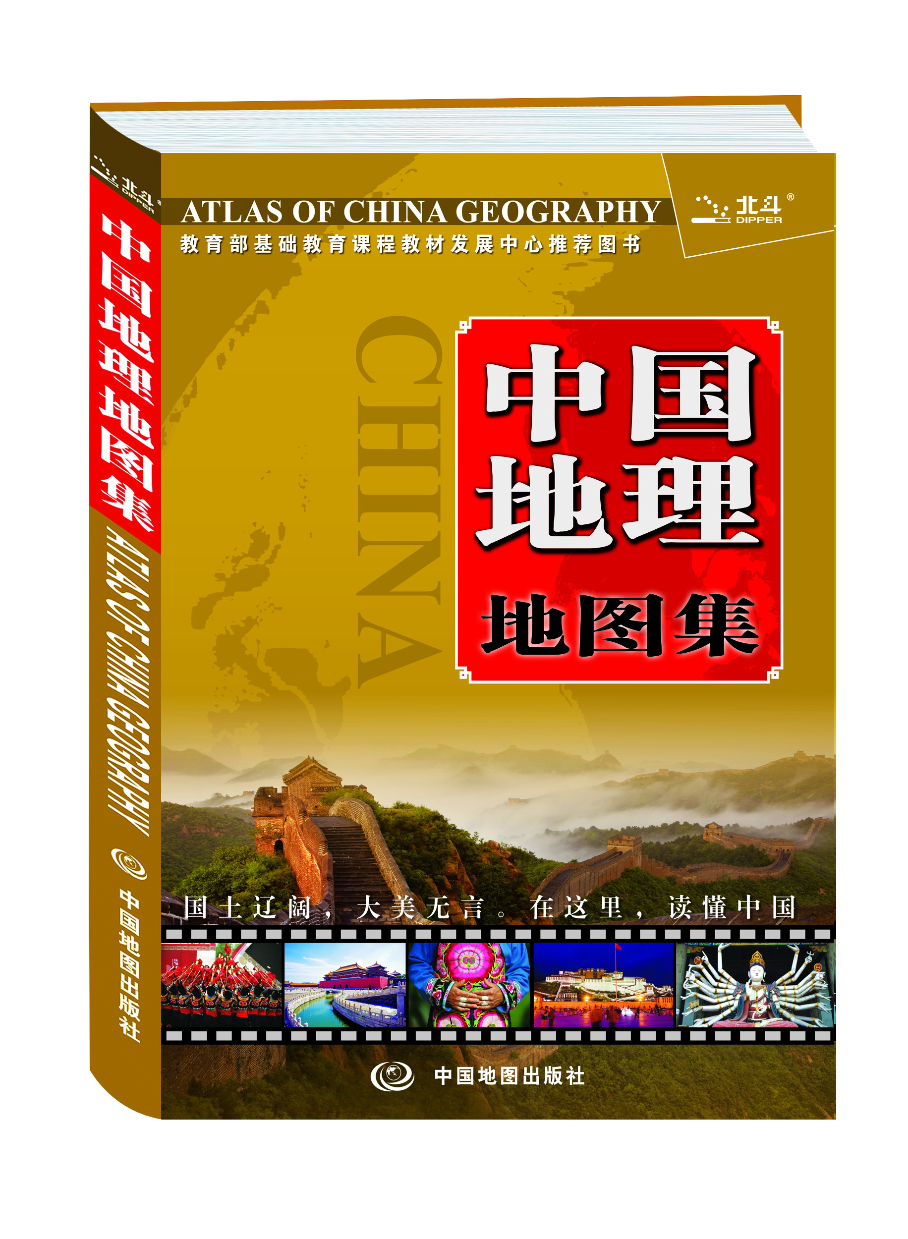中国地理地图集