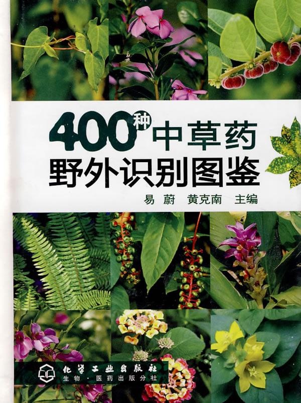400种中草药野外识别图鉴