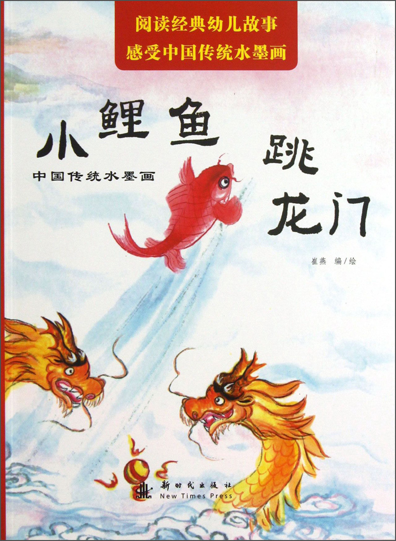 中国传统水墨画:小鲤鱼跳龙门 [3-6岁]