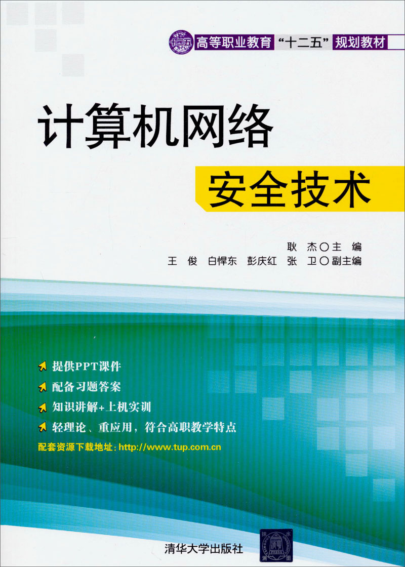 计算机网络安全技术/高等职业教育与"十二五"规划教材