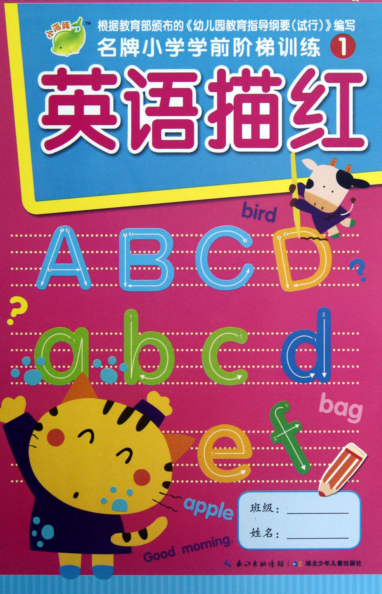 英语描红/名牌小学学前阶梯训练