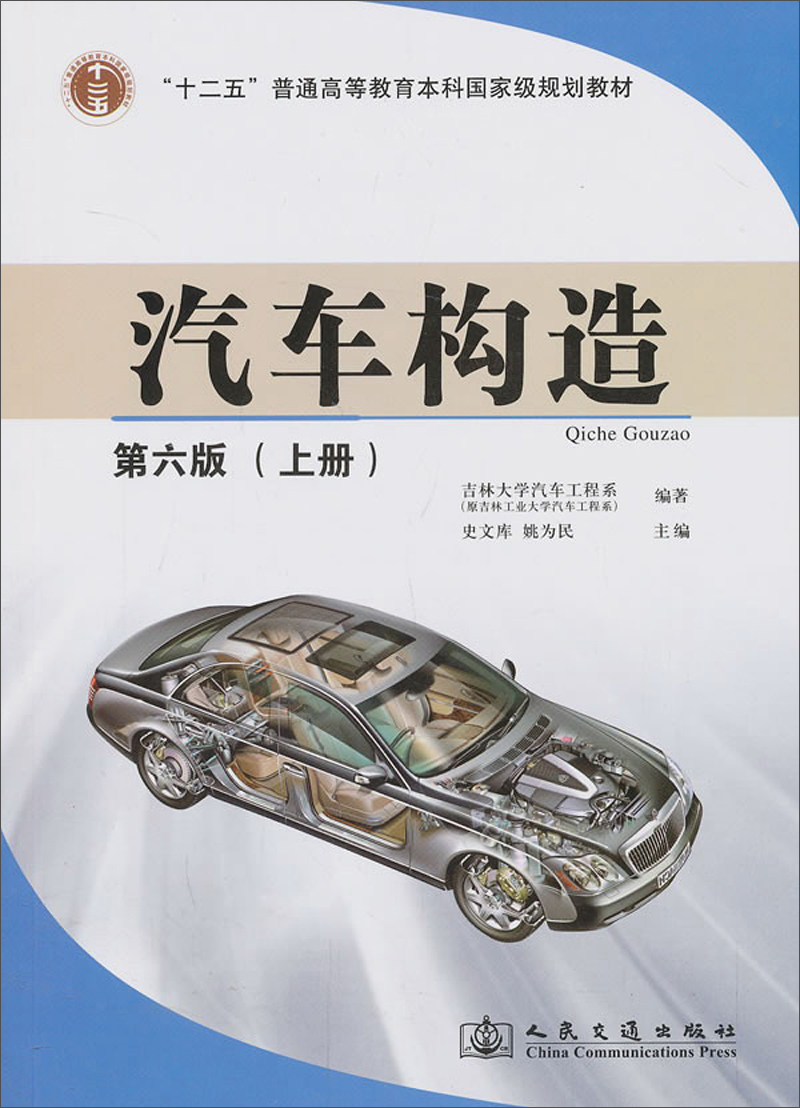 汽车构造(上册)(第6版)/"十二五"普通高等教育本科国家级规划教材
